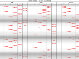 2023-2024第一学期体育课课程表