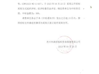  2023年食堂原材料“集中采购定点配送”服务中标公示
