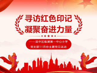 【党建引领】寻访红色印记，凝聚奋进力量——吴中区临湖第一中心小学党支部11月份主题党日活动