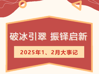 【莲园纪事】 破冰引翠，振铎启新——临湖第一中心小学1、2月大事记