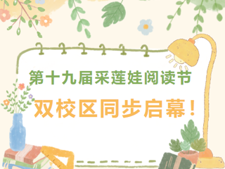 【莲韵书香】世界读书日 | 第十九届采莲娃阅读节双校区同步启幕！