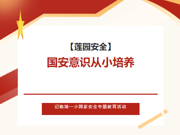【莲园安全】国安意识从小培养——记临湖一小国家安全专题教育活动