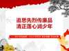 追思先烈传廉品，清正莲心润少年——吴中区临湖第一中心小学四月“革命清廉”活动纪要