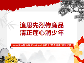 追思先烈传廉品，清正莲心润少年——吴中区临湖第一中心小学四月“革命清廉”活动纪要