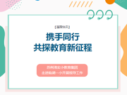 【莲园快讯】 携手同行，共探教育新征程——苏州湾实小教育集团走进临湖一小开展视导工作