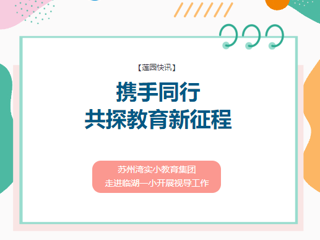【莲园快讯】 携手同行，共探教育新征程——苏州湾实小教育集团走进临湖一小开展视导工作