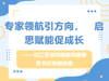 ​专家领航引方向，启思赋能促成长