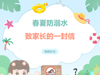 【莲园安全】春夏季防溺水致家长的一封信