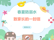 【莲园安全】春夏季防溺水致家长的一封信