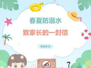【莲园安全】春夏季防溺水致家长的一封信