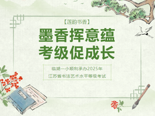 【莲韵书香】墨香挥意蕴，考级促成长 ——临湖一小顺利承办2025年江苏省书法艺术水平等级考试