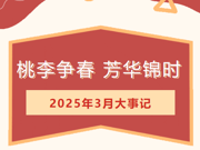 【莲园纪事】桃李争春，芳华锦时——临湖第一中心小学3月大事记