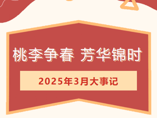 【莲园纪事】桃李争春，芳华锦时——临湖第一中心小学3月大事记
