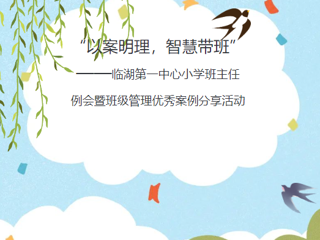 【莲韵润心】“以案明理，智慧带班” ——临湖第一中心小学班主任例会暨班级管理优秀案例分享活动