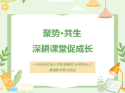 【莲园研思】聚势·共生，深耕课堂促成长—苏州湾实验小学教育集团“好课我来上”课堂教学研讨活动