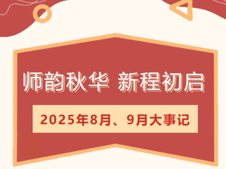 【莲园拾光】师韵秋华,新程初启——临湖第一中心小学8、9月大事记