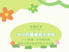 【莲园本草】当小药童邂逅大中医 ——临湖一小中医社团探秘中国中医科学院大学之旅