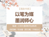 【莲韵书香】以笔为媒,墨润师心——临湖一小青年教师粉笔字培训班(第四期)结业暨(第五期)开班仪式