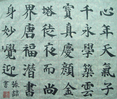 书法