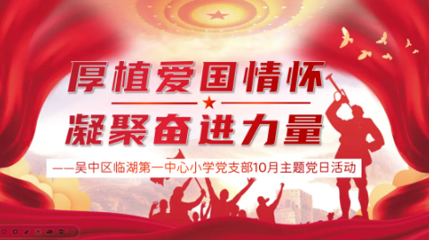 【党建引领】厚植爱国情怀，凝聚奋进力量——吴中区临湖第一中心小学党支部10月份主题党日活动