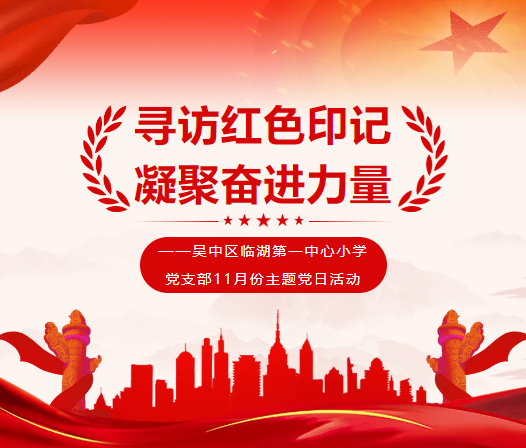【党建引领】寻访红色印记，凝聚奋进力量——吴中区临湖第一中心小学党支部11月份主题党日活动