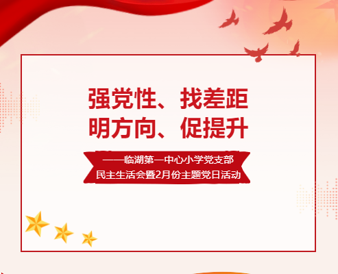 【党建引领】强党性、找差距、明方向、促提升——临湖第一中心小学党支部民主生活会暨2月份主题党日活动