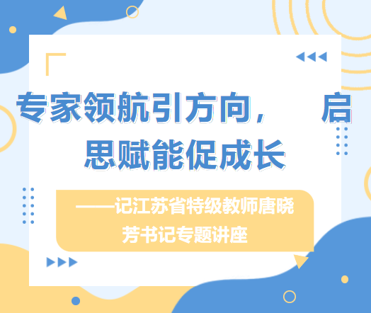 ​专家领航引方向，启思赋能促成长