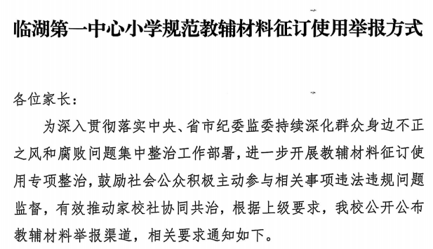 临湖第一中心小学规范教辅材料征订使用举报方式