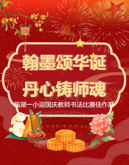 翰墨颂华诞 丹心铸师魂 | 临湖一小迎国庆教师书法比赛佳作展