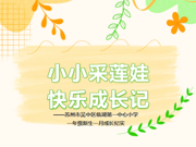 小小采莲娃,快乐成长记——苏州市吴中区临湖第一中心小学一年级新生一月成长纪实