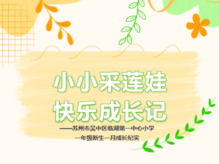 小小采莲娃,快乐成长记——苏州市吴中区临湖第一中心小学一年级新生一月成长纪实