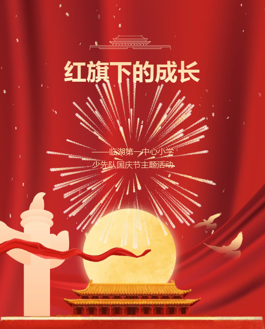 【多彩莲园】红旗下的成长——临湖第一中心小学少先队国庆节主题活动
