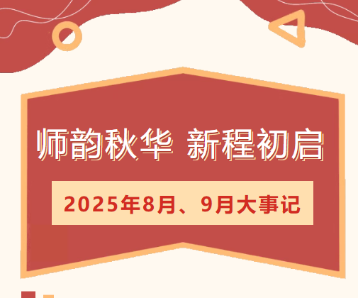 【莲园拾光】师韵秋华，新程初启——临湖第一中心小学8、9月大事记