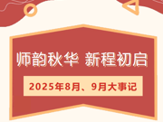 【莲园拾光】师韵秋华,新程初启——临湖第一中心小学8、9月大事记