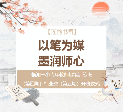 【莲韵书香】以笔为媒，墨润师心——临湖一小青年教师粉笔字培训班（第四期）结业暨（第五期）开班仪式