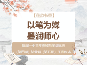 【莲韵书香】以笔为媒,墨润师心——临湖一小青年教师粉笔字培训班(第四期)结业暨(第五期)开班仪式