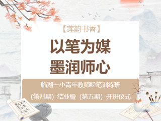 【莲韵书香】以笔为媒,墨润师心——临湖一小青年教师粉笔字培训班(第四期)结业暨(第五期)开班仪式