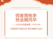 师者育桃李 班会展风华