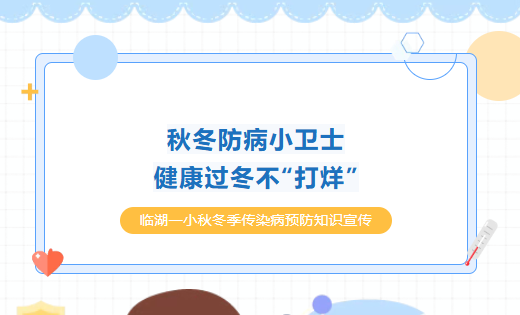 秋冬防病小卫士，健康过冬不“打烊”——临湖一小秋冬季学校传染病预防知识宣传