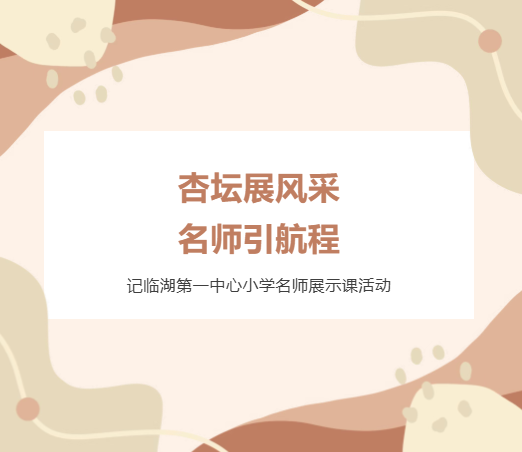【莲园研思】杏坛展风采，名师引航程 ——记临湖第一中心小学名师展示课活动