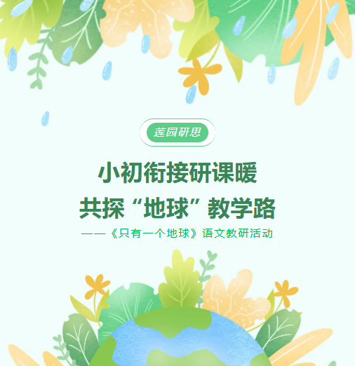 【莲园研思】 小初衔接研课暖，共探 “地球” 教学路    ——《只有一个地球》语文教研活动