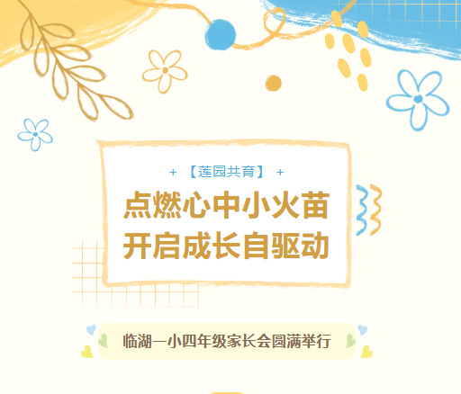 【莲园共育】点燃心中小火苗，开启成长自驱动——临湖一小四年级家长会圆满举行