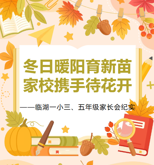 【莲园共育】冬日暖阳育新苗  家校携手待花开  ——临湖一小三、五年级家长会纪实