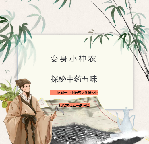 【莲园本草】 变身小神农，探秘中药五味——临湖一小中医药文化进校园系列活动之专家讲座