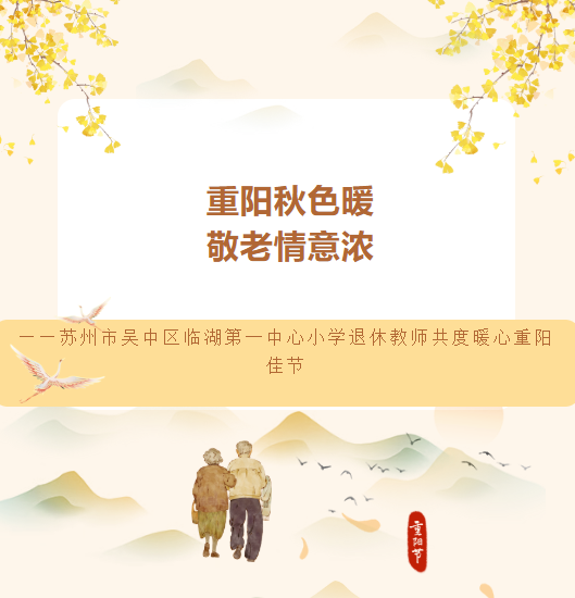 重阳秋色暖，敬老情意浓——苏州市吴中区临湖第一中心小学退休教师共度暖心重阳佳节