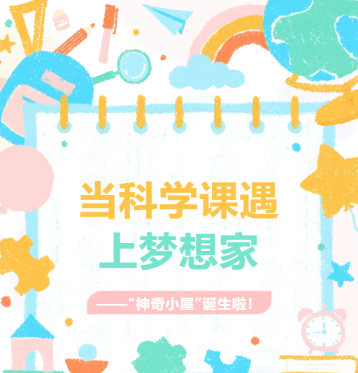【多彩莲园】当科学课遇上梦想家——“神奇小屋”诞生啦！