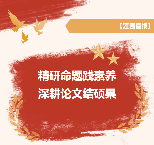 【莲园喜报】精研命题践素养，深耕论文结硕果