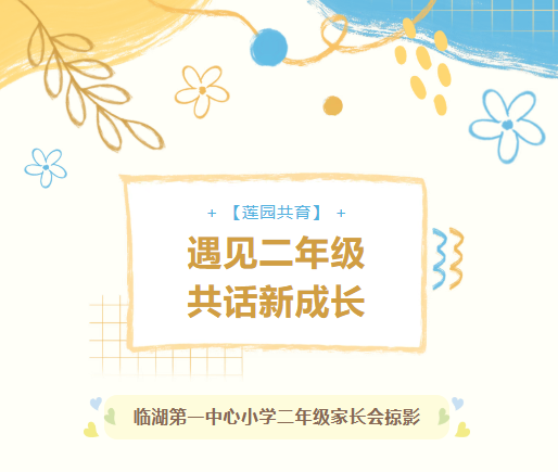 【莲园共育】遇见二年级  共话新成长 —— 临湖第一中心小学二年级家长会掠影