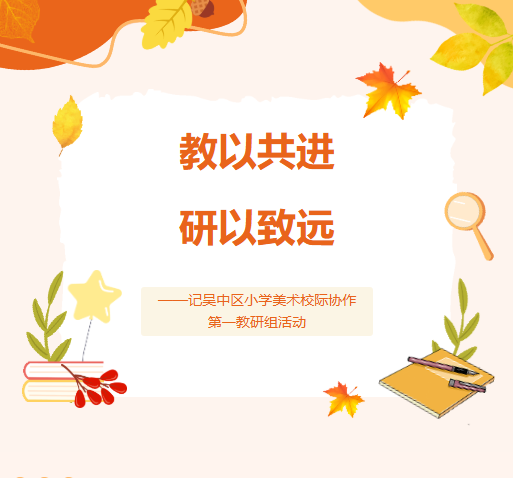 【莲园研思】教以共进，研以致远——记吴中区小学美术校际协作第一教研组活动