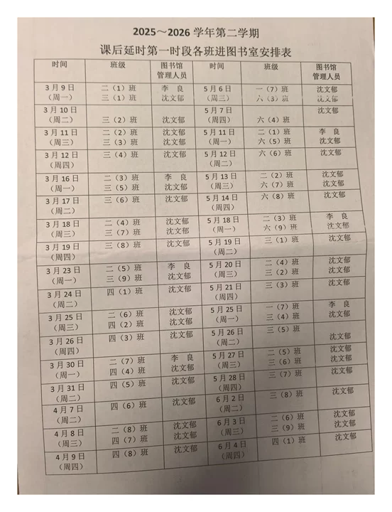 2025-2026第二学期课后延时第一时段各班进图书室安排表